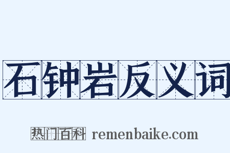 石钟岩反义词是什么意思的图片